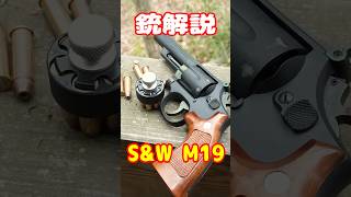 ロマンたっぷり次元大介の銃！S&W M19