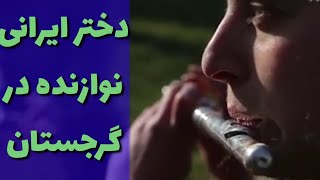 دختر پناهجوی ایرانی در گرجستان