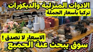 سوق الأواني التركية والديكورات | اكبر سوق جملة في تركيا | كل ما يتعلق بالمطبخ وتجهيز المطاعم | ISTOÇ