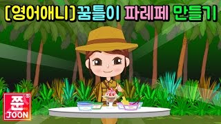 [영어애니]꿈틀이파르페만들기[어린이][유아][쭌토이][JoonToy]