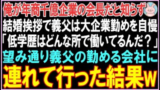 【感動する話】俺が年商千億企業の会長だと知らず結婚挨拶で義父は大企業勤めを自慢「低学歴はどんな所で働いてるんだ？」望み通り義父の勤める会社に連れて行った結果..【スカッと】【朗読】