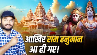 अयोध्या राम मंदिर - आखिर राम हनुमान आ ही गए!  Amazing Facts About Ayodhya  Ram Mandir