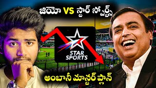 జియో vs స్టార్ స్పోర్ట్స్ | అంబానీ మాస్టర్ ప్లాన్ 😱