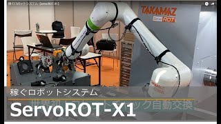 稼ぐロボットシステム【servoROT-X1】