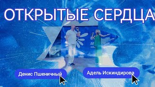 🌺ПРОСТО ХОРОШАЯ ПЕСНЯ🌺 АДЕЛЬ ИСКИНДИРОВА И ДЕНИС ПШЕНИЧНЫЙ - ОТКРЫТЫЕ СЕРДЦА 🎶