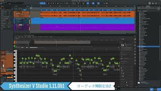 Synthesizer V Studio 1 11 0b1 2　オーディオMIDI変換テスト