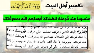 تفسير أهل البيت ووجدك ضالا فهدى  | منسوباً عند قومك للضلالة فهداهم الله بمعرفتك