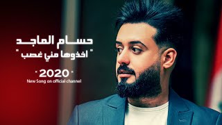 Hussam Almajad - Akhathouha Meni Ghasb [Official Lyric Video] (2020) / حسام الماجد - اخذوها مني غصب