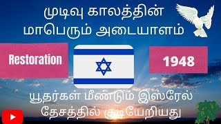 இஸ்ரேல் மீண்டும் தன் ஸ்தானத்தில் குடியேறியது / The birth of Israel