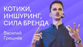 Лида, где лиды? | КОТИКИ, ИНШУРИНГ, СИЛА БРЕНДА | Василий Грешнёв