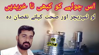 How to  Used Oil Stove Reality  | used oil stove review in urdu hindi