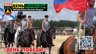 гр. "полДЕНЬ ПОБЕДЫ"  - "День Победы" на фестивале казачьей культуры "Станица Вольная".