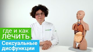 Где и как лечить СЕКСУАЛЬНЫЕ ДИСФУНКЦИИ