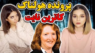 بررسیه پرونده جنایی کاترین نایت😱 یه داستان واقعی