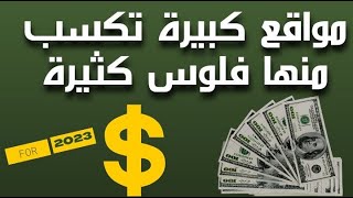 مواقع كبيرة تكسب منها فلوس كثيرة