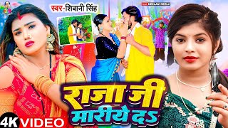 राजा जी मारीये दS |#Video | #Shivani Singh | Raja Ji Mariye Da | New Bhojpuri Song 2024