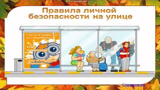 Техника безопасности и правила поведения во время осенних каникул (измененное)