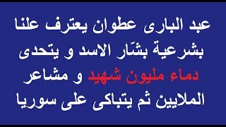 عبد البارى عطوان يعترف علنا بشرعية بشّار الاسد ويتحدى دماء مليون شهيد ومشاعر الملايين IMG 1328