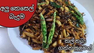 අලු කෙසෙල් බැදුම /Alu kesel baduma/ash plantain recipe /Alu kesel recipe by c.s.c. kitchen #alukesel