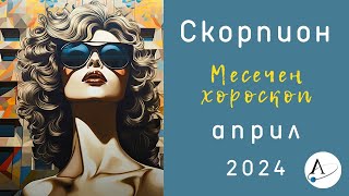 🌠 СКОРПИОН АПРИЛ 2024 🌞 месечен хороскоп 🌛Слънчево затъмнение🌞 Ретрограден Меркурий