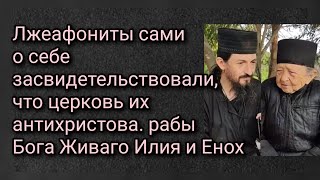 Лжеафониты сами о себе засвидетельствовали,что церковь их антихристова.рабы Бога Живаго Илия и Енох