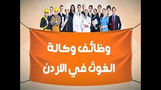 وظائف وكالة الغوث في الاردن - افضل موقع فيه وظائف وكالة الغوث في الاردن