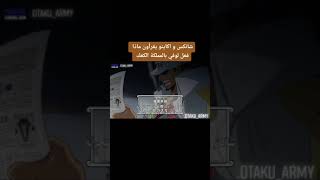 رد فعل اكاينو و شانكس  على لوفي