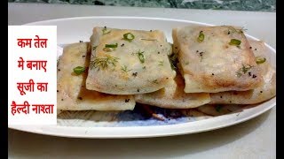 कम तेल  मे बनाये सूजी  का हैल्थी और चटपटा नाश्ता | Suji Potato Packet Recipe