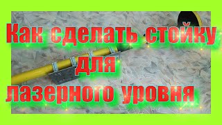 КАК сделать стойку для лазерного уровня.