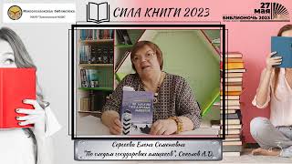 Сила книги 2023 (Сергеева Елена Семеновна)