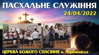 Пасхальне служіння 24/04/2022