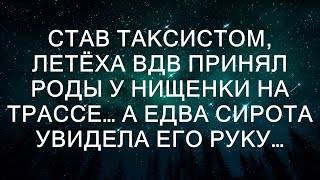 Став таксистом, летёха ВДВ принял роды у нищенки на трассе… А едва сирота увидела его руку…