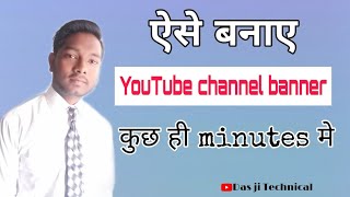 ऐसे बनाए YouTube channel banner कुछ ही minutes मे // how to make YouTube Channel Banner a few minute