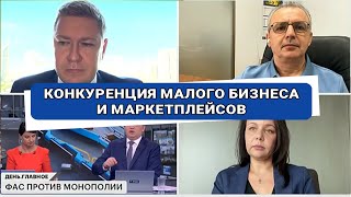 Законы, регулирующие рынок, направлены против малого бизнеса? Маркетплейсы. Конкуренция.