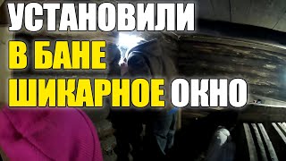 УСТАНОВИЛИ ШИКАРНОЕ ОКНО В БАНЮ / КУПИЛИ ИНСТРУМЕНТ / СЮРПРИЗ ОТ ДЕВОЧЕК / КУПИЛИ ДАЧУ