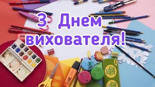 З Днем вихователя, привітання з Днем вихователя, вітання для вихователя