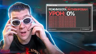 Включил РЕЖИМ БОГА в CS:GO