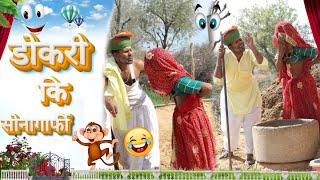 डोकरी कि सोनाग्राफी 😂😂||Rajasthani Comedy ||Manoj Kumawat Ki Comedy ||New Marwadi Comedy video