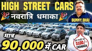 HIGH STREET CARS नवरात्रि धमाका 🔥 | 90,000 में CAR 🔥 | Cheapest Second hand Cars in Delhi, Used cars