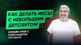 Как делать иксы с небольшим депозитом. Бесплатный эфир с Александром Герчиком