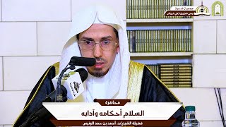 السلام أحكامه وآدابه 🎙️ ألقاها فضيلة الشيخ/د. أحمد بن حمد الونيس