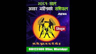 २०८१ साल असार महिनाको मिथुन राशि | Ashad Rashifal, Mithun | Monthly Horoscope 2081 #shorts