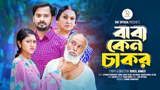 Baba Keno Chakar | বাবা কেন চাকর | Bangla New Natok 2024 |  Saymon Chowdhury | Sorna | বাংলা নাটক