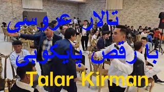 تالار عروسی:  تالار عروسی با رقص پایکوبی. لذت ببرید از رقص و پایکوبی دوستان خوب Hazaragi song