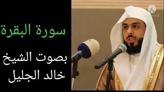 سورة البقرة بصوت رائع يفوق الخيال للشيخ خالد الجليل 🎙🎙🎙