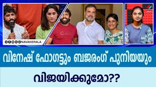 വിനേഷ് ഫോഗട്ടും ബജരംഗ് പുനിയയും കോൺഗ്രസ് സ്ഥാനാര്ഥികളായാൽ ബിജെപി വിയർക്കുമോ ?