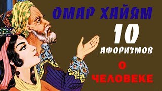 ОМАР ХАЙЯМ МУДРЫЕ АФОРИЗМЫ О ЧЕЛОВЕКЕ ТОП 10