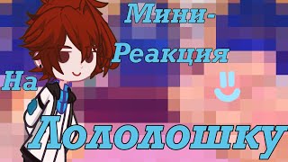 Реакция ПР на Лололошку