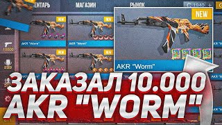 ЗАКАЗАЛ 10000 ШТУК AKR "WORM" В STANDOFF 2 - СЛОВИЛ СКИН С АРКАНОЙ НЕ КЛИКБЕЙТ! ТРЕЙД В СТАНДОФФ 2