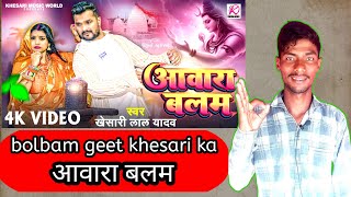 #Video | आवारा बलम | #Khesari Lal Yadav | Aawara Balam | #Rani | Bhojpuri Superhit #Bolbam Song 2024